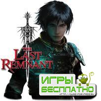 The Last Remnant  12.03.2011