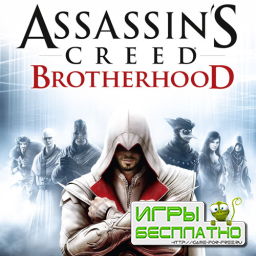 Assassin's Creed Brotherhood  15.03.2011