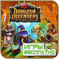 Dungeon Defenders  20.10.2011