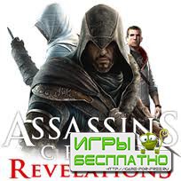 Assassins Creed - Revelations  30.11.2011