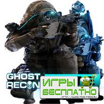 Tom Clancy's Ghost Recon: Online  03.04.2012