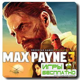 Max Payne 3  03.06.2012