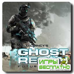 Tom Clancy's Ghost Recon Future Soldier  21.06.2012