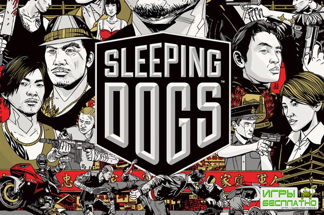 Sleeping Dogs  15.08.2012