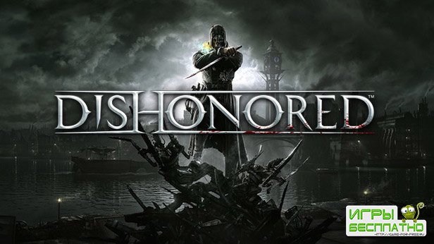 Dishonored  09.10.2012