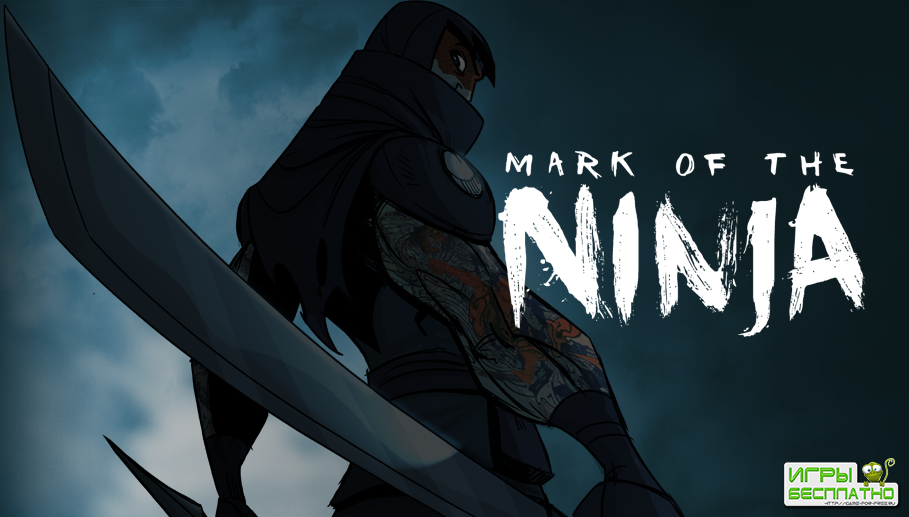 Mark of the Ninja  16.10.2012