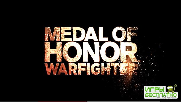 Medal of Honor Warfighter  22.10.2012