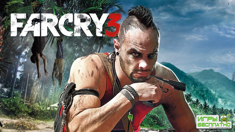 Far Cry 3  06.12.2012