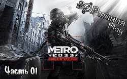   Metro 2033 Redux ( 1)