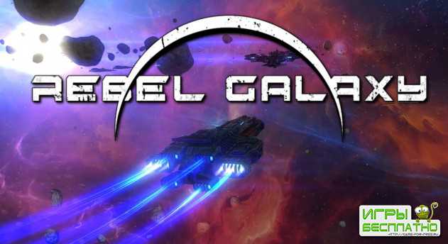 Double Damage Games    Rebel Galaxy