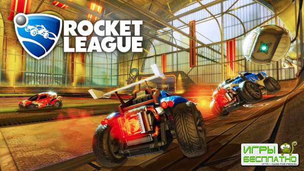 Второй сезон Rocket League начнется в феврале