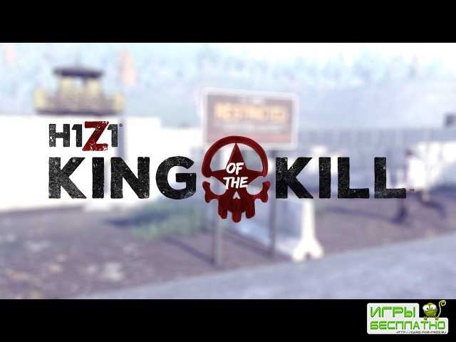  H1Z1: King of the Kill