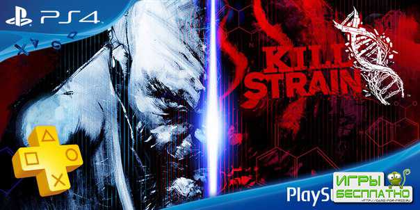 Kill Strain    PS Plus