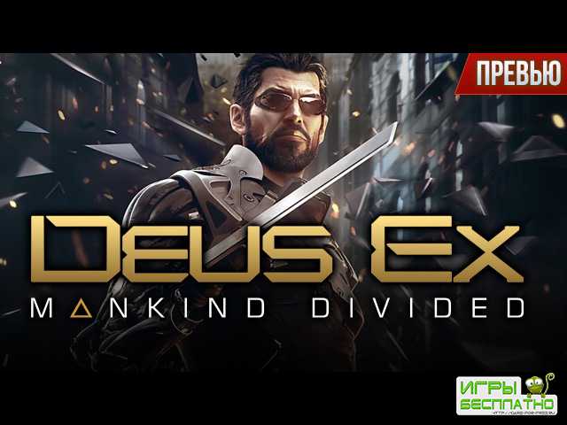      Deus Ex: Mankind Divided