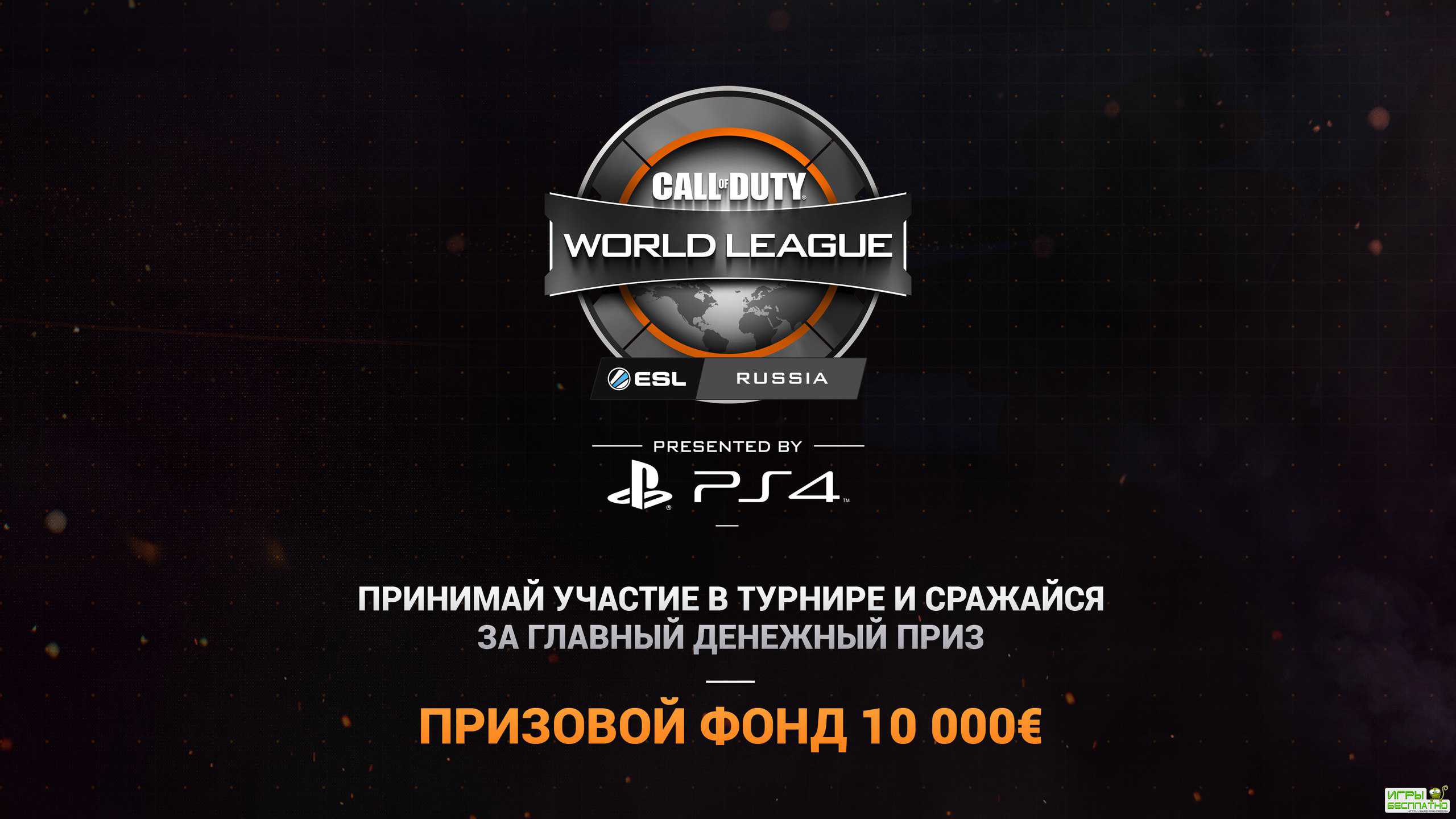 Call of Duty World League идет в Россию