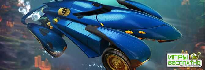 Детали будущего обновления AquaDome для Rocket League