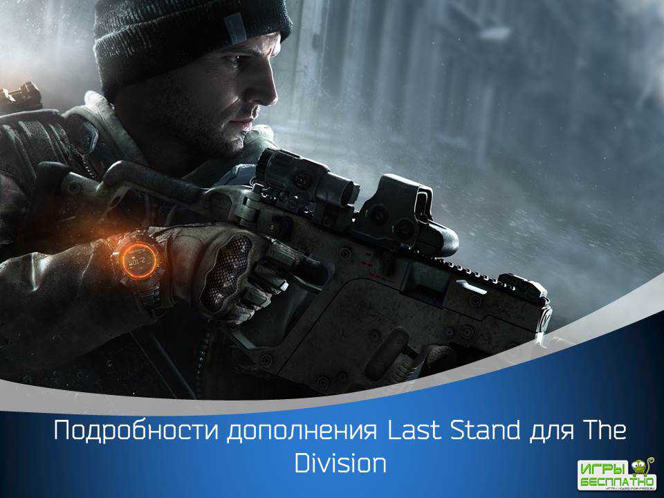   Last Stand  The Division