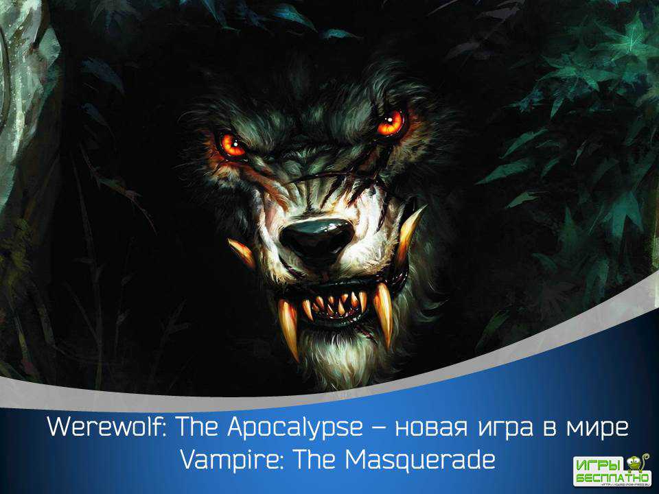 Werewolf: The Apocalypse      Vampire: The Masquerade