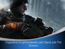   Last Stand  The Division