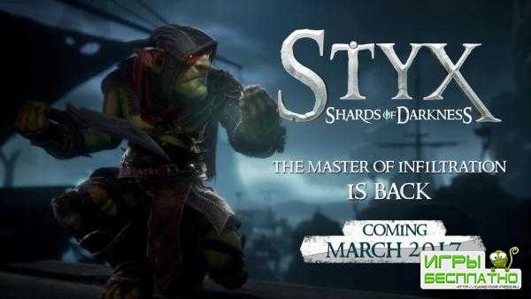 ,     Styx: Shards of Darkness