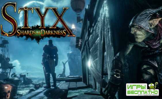   Styx: Shards of Darkness  