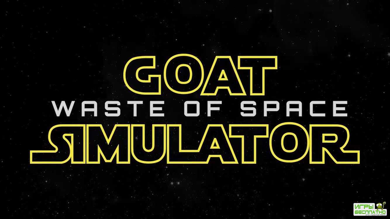  Goat Simulator: Waste of Space