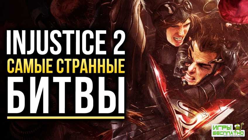     Injustice 2