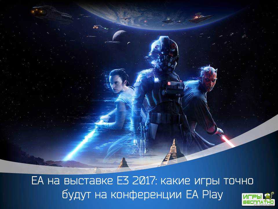EA на выставке E3 2017: какие игры точно будут на конференции EA Play