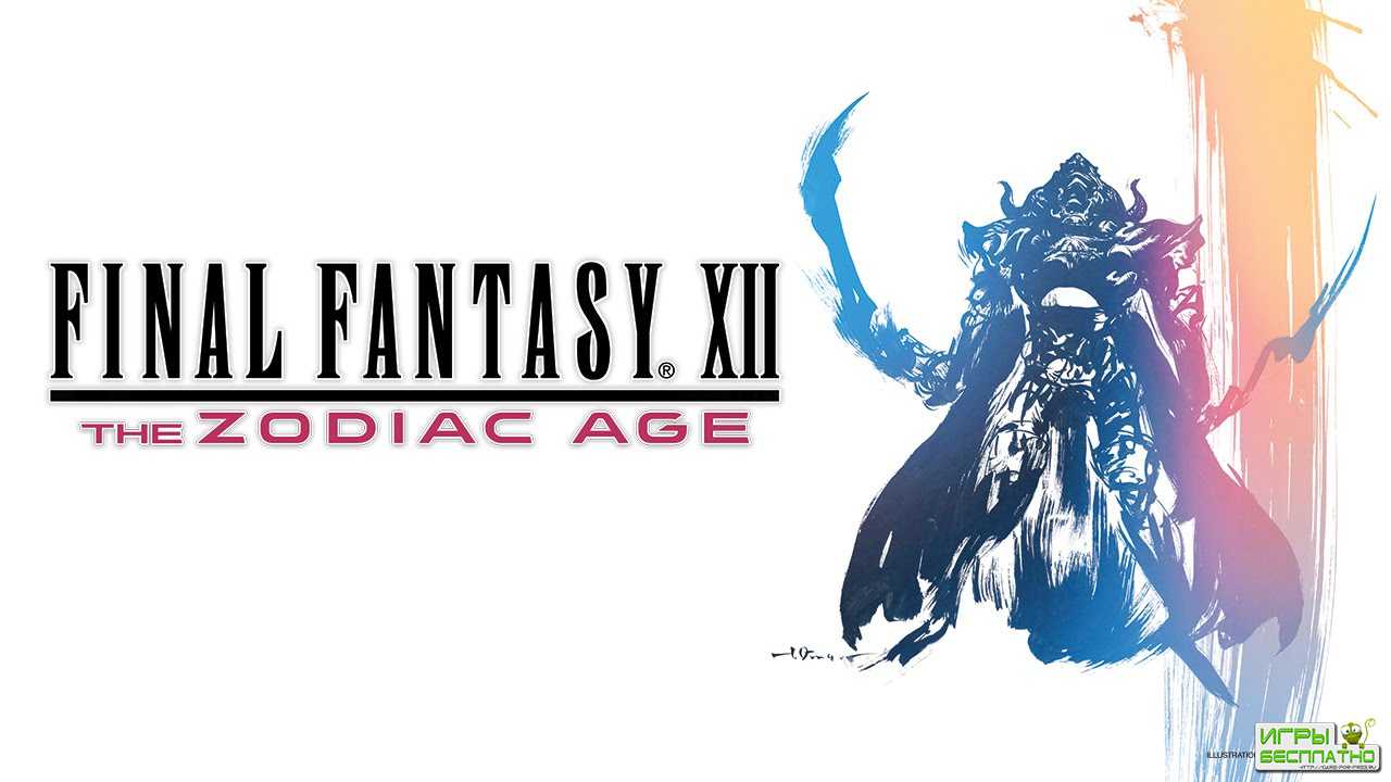 Final Fantasy 12: The Zodiac Age уже доступна на PS4