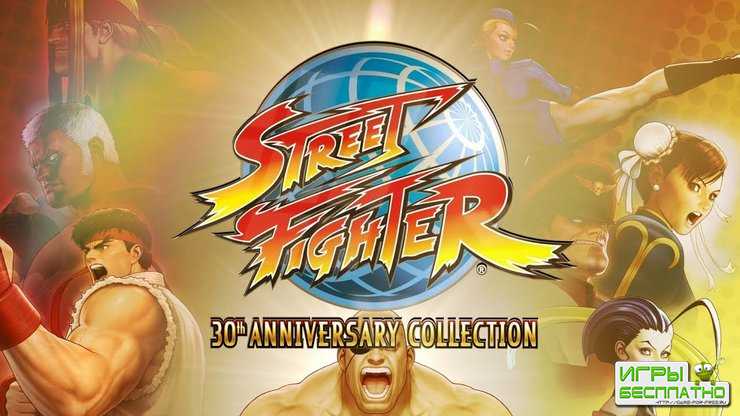   2018    Street Fighter 30th Anniversary Collection