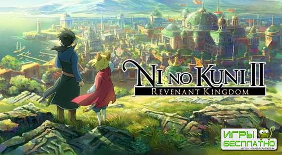     Ni no Kuni II: Revenant Kingdom