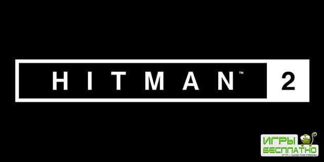 Hitman 2 уже в разработке