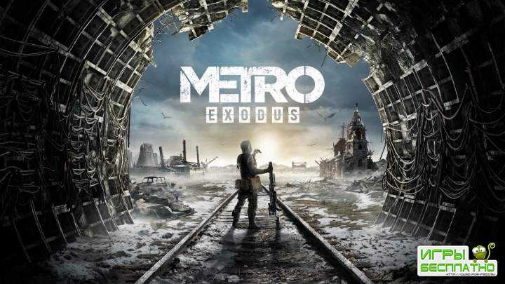 17   Metro Exodus