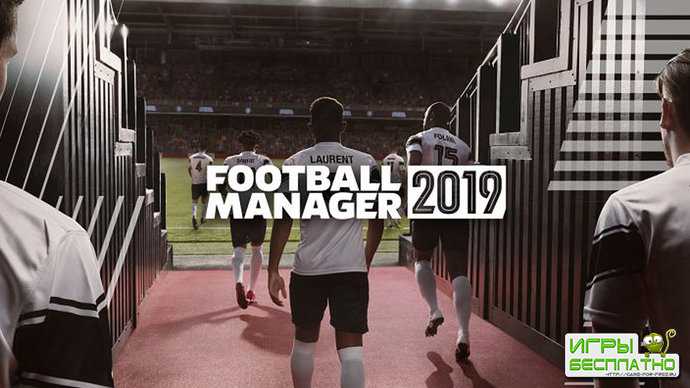Объявлена дата релиза Football Manager 2019