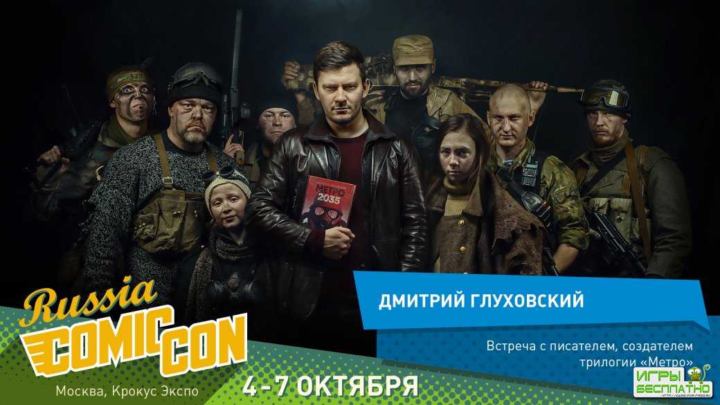     Metro: Exodus  Comic Con Russia