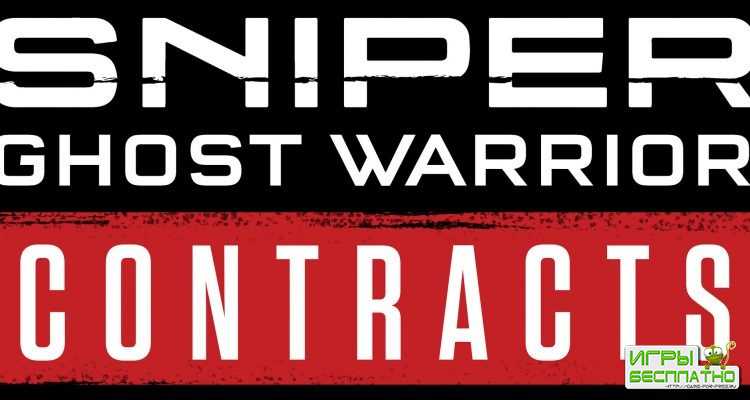 Готовится новая игра Sniper Ghost Warrior Contracts
