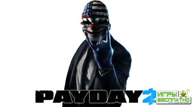  Payday 2   