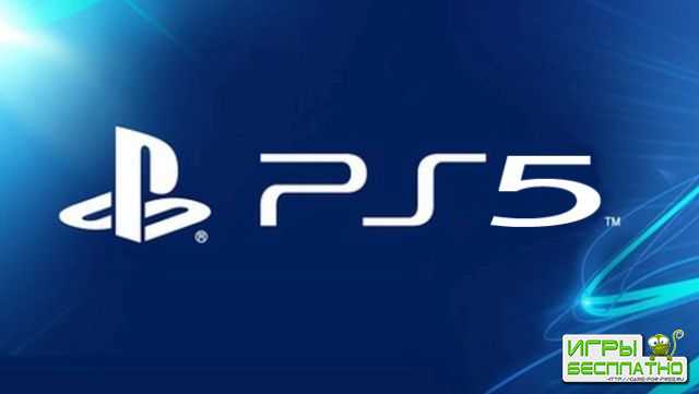 PlayStation 5 выйдет не раньше 2021