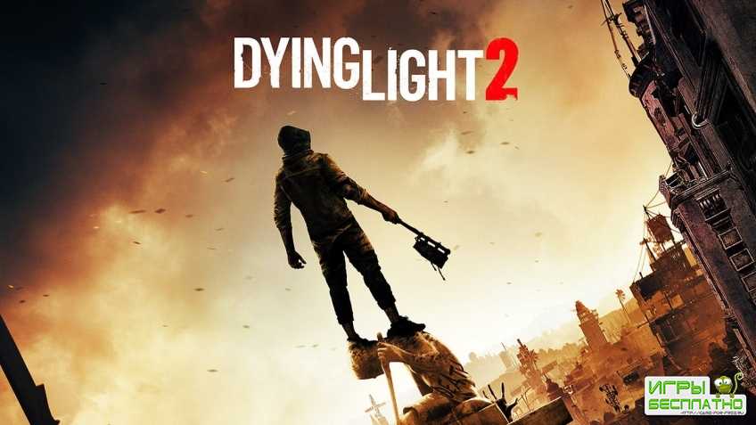 Dying Light 2 скоро себя покажет
