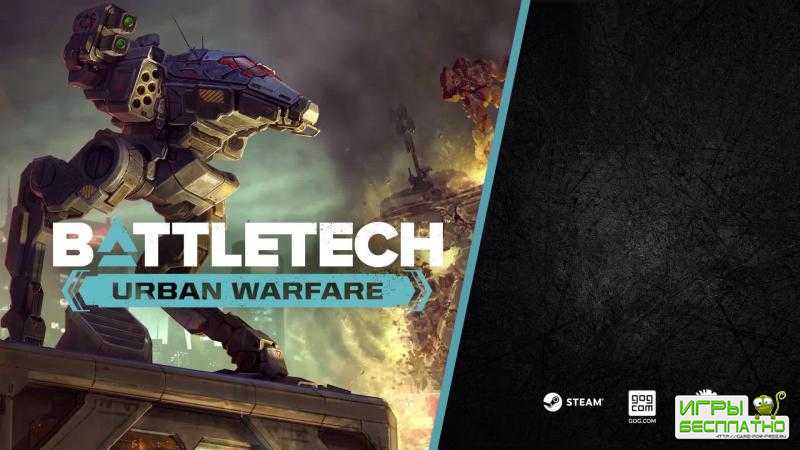    Urban Warfare  BattleTech