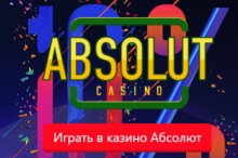 Бесплатные игры в Абсолют 777 казино