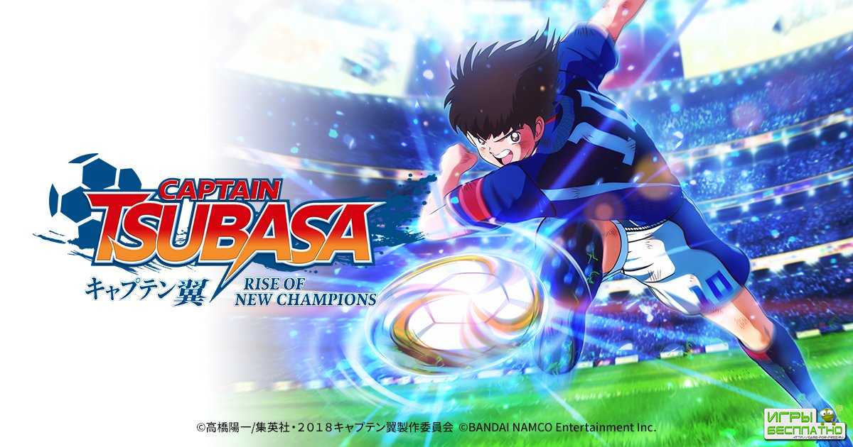   : Bandai Namco  Captain Tsubasa: Rise of New Champions