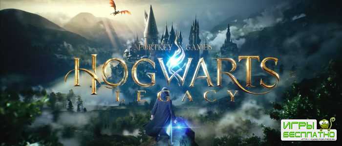 На презентации Sony анонсировали Hogwarts Legacy по вселенной Гарри Поттера ...
