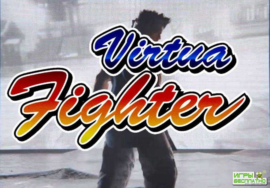 Virtua Fighter    .   ...