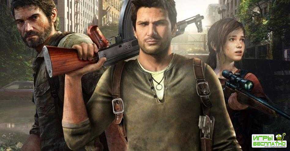 Создателю Uncharted и The Last of Us не нравится, что известные студии рабо ...