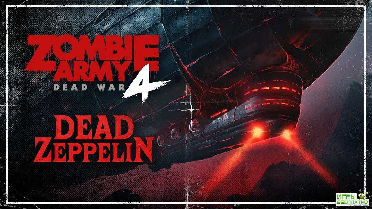  Zombie Army 4: Dead War    Dead Zeppelin