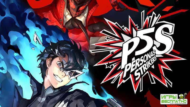    Persona 5 Strikers