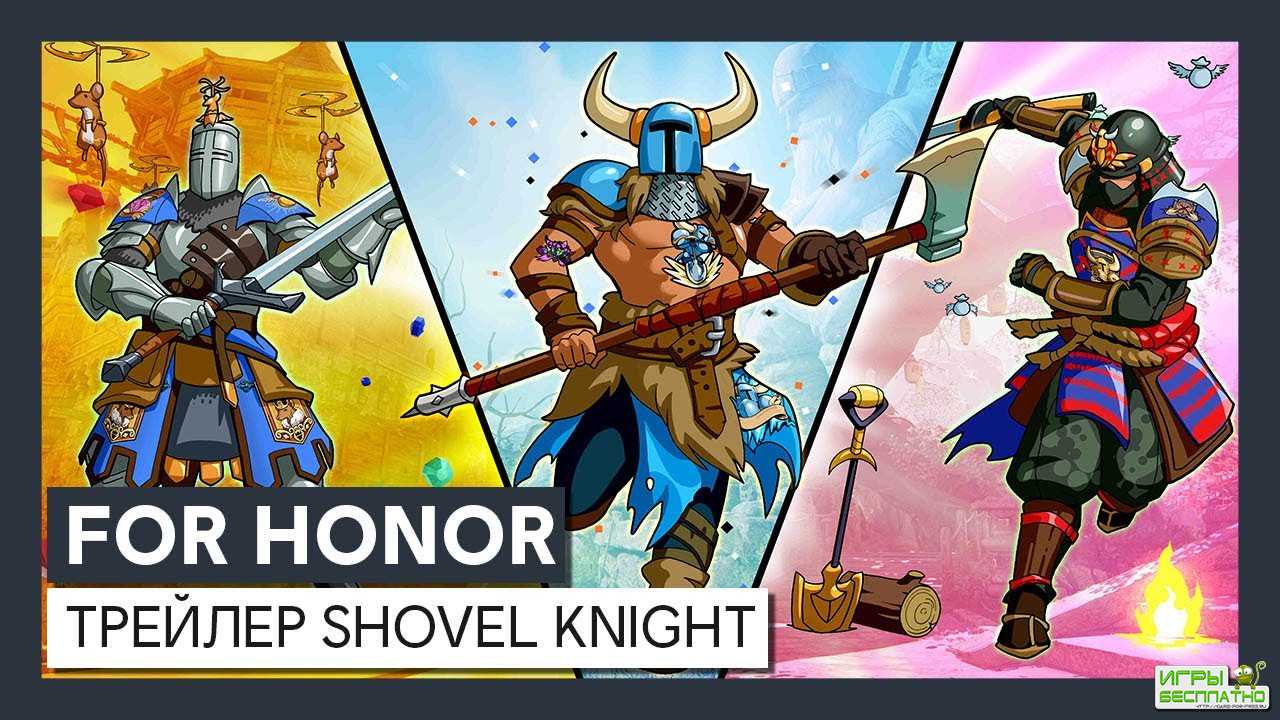  For Honor      Shovel Knight