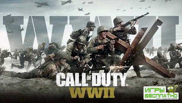 Следующую часть Call of Duty разрабатывают под названием WWII: Vanguard