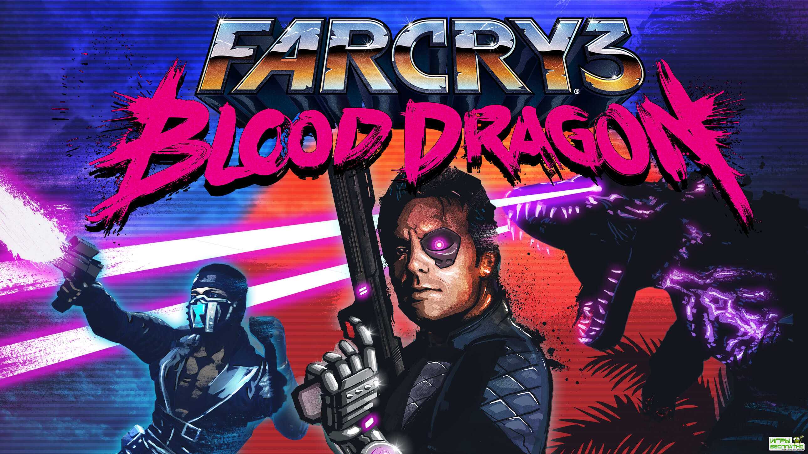 Компания Ubisoft выпустила ремастер Far Cry 3: Blood Dragon
